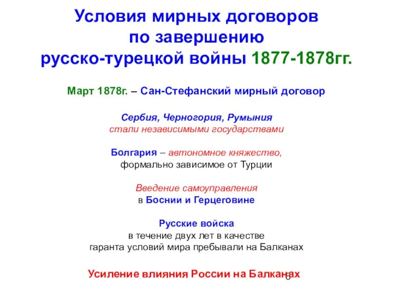 Условия мирных договоров по завершению русско-турецкой войны 1877-1878гг. Март 1878г. – Сан-Стефанский