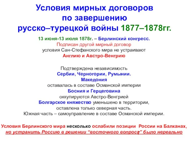 Условия мирных договоров по завершению русско–турецкой войны 1877–1878гг. 13 июня-13 июля 1878г.