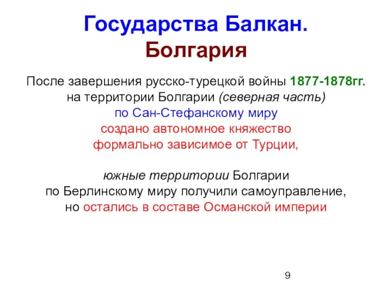 Государства Балкан. Болгария После завершения русско-турецкой войны 1877-1878гг. на территории Болгарии (северная