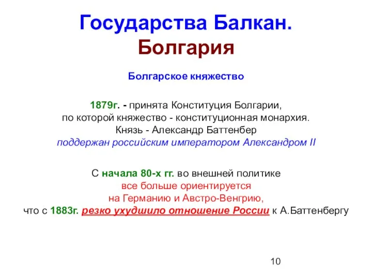 Государства Балкан. Болгария Болгарское княжество 1879г. - принята Конституция Болгарии, по которой