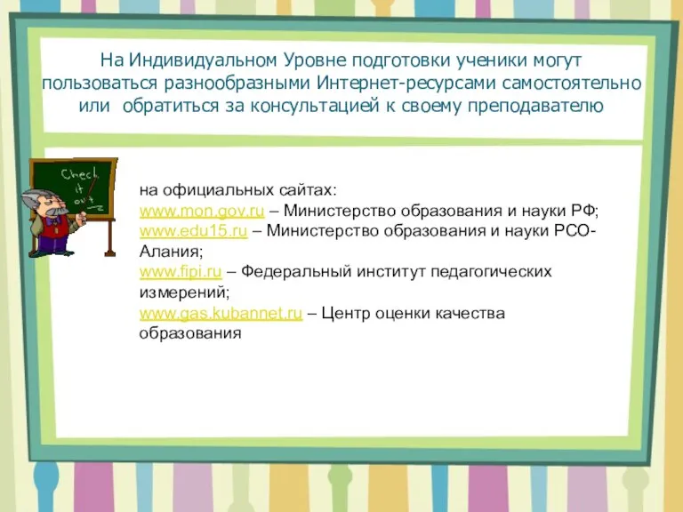 На Индивидуальном Уровне подготовки ученики могут пользоваться разнообразными Интернет-ресурсами самостоятельно или обратиться