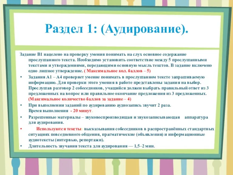 Раздел 1: (Аудирование). Задание В1 нацелено на проверку умения понимать на слух