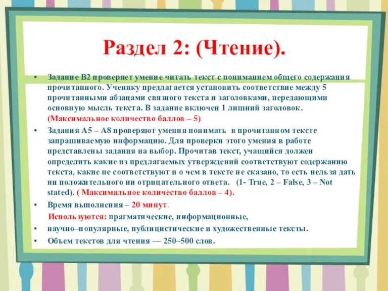 Раздел 2: (Чтение). Задание В2 проверяет умение читать текст с пониманием общего