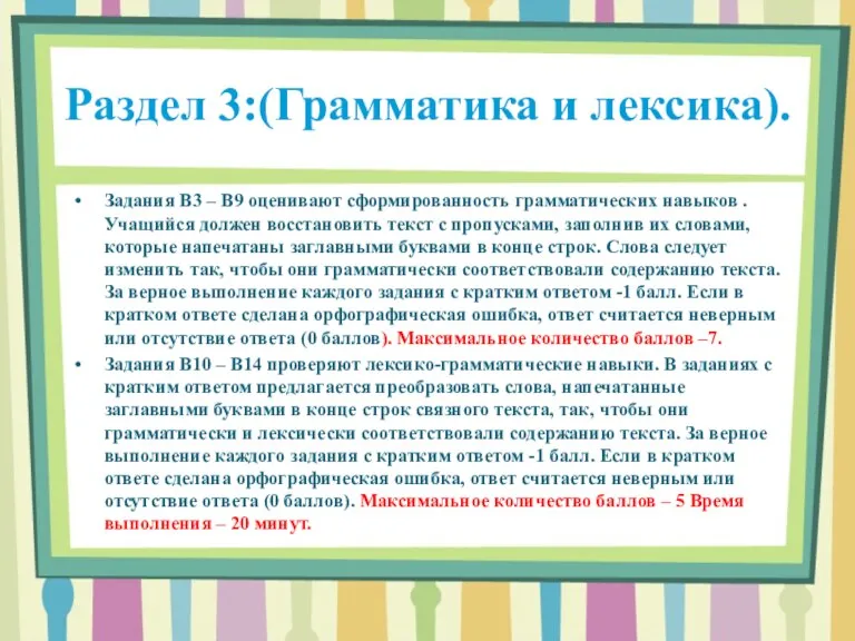 Раздел 3:(Грамматика и лексика). Задания В3 – В9 оценивают сформированность грамматических навыков