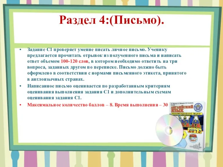 Раздел 4:(Письмо). Задание С1 проверяет умение писать личное письмо. Ученику предлагается прочитать