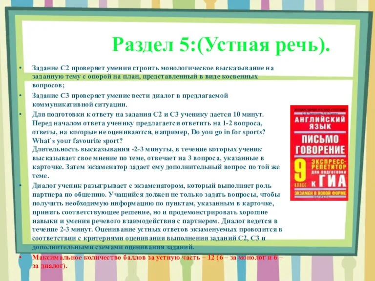 Задание С2 проверяет умения строить монологическое высказывание на заданную тему с опорой