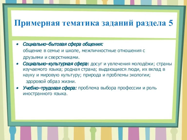 Примерная тематика заданий раздела 5 Социально–бытовая сфера общения: общение в семье и