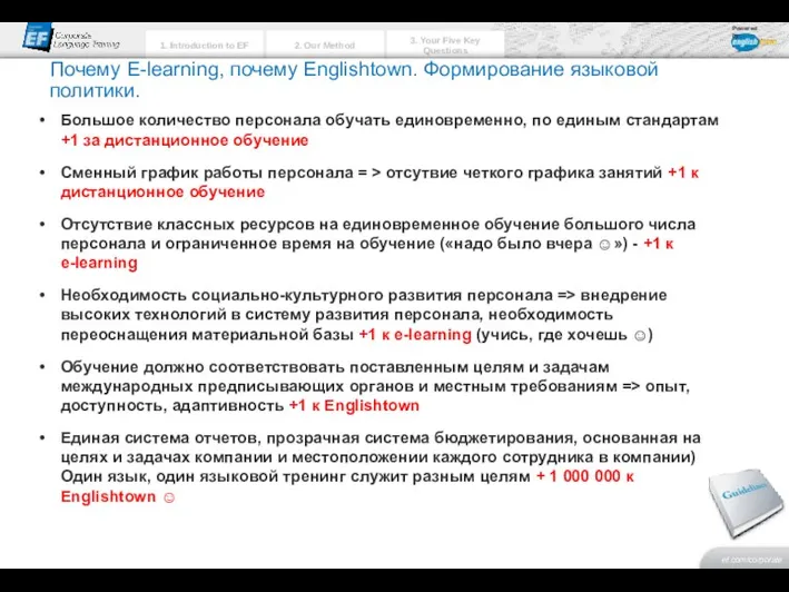 Почему E-learning, почему Englishtown. Формирование языковой политики. Большое количество персонала обучать единовременно,