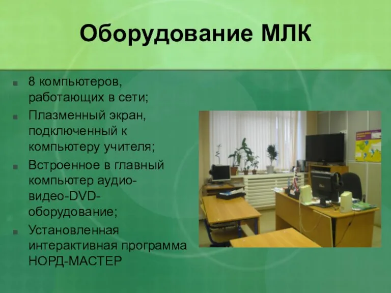 Оборудование МЛК 8 компьютеров, работающих в сети; Плазменный экран, подключенный к компьютеру