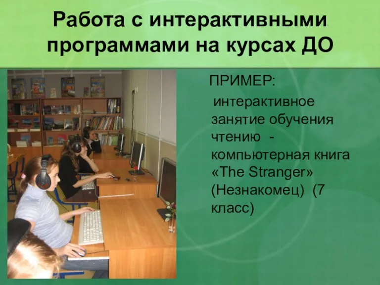 Работа с интерактивными программами на курсах ДО ПРИМЕР: интерактивное занятие обучения чтению