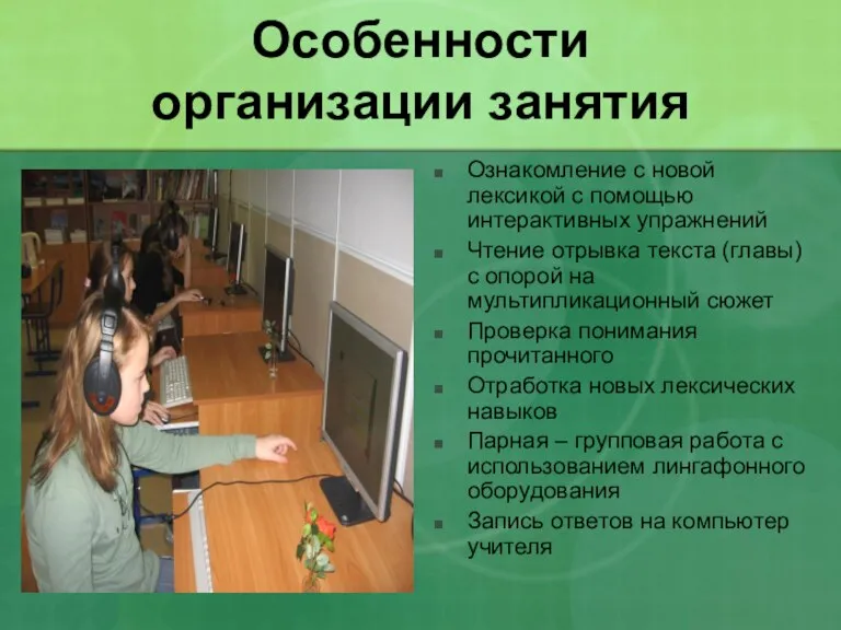 Особенности организации занятия Ознакомление с новой лексикой с помощью интерактивных упражнений Чтение