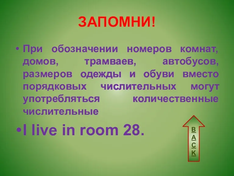 ЗАПОМНИ! При обозначении номеров комнат, домов, трамваев, автобусов, размеров одежды и обуви