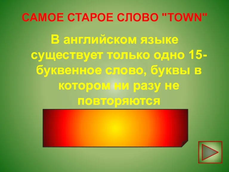 САМОЕ СТАРОЕ СЛОВО "TOWN" В английском языке существует только одно 15-буквенное слово,