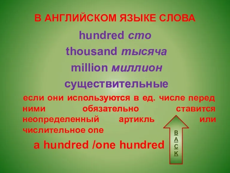 В АНГЛИЙСКОМ ЯЗЫКЕ СЛОВА hundred сто thousand тысяча million миллион существительныe если