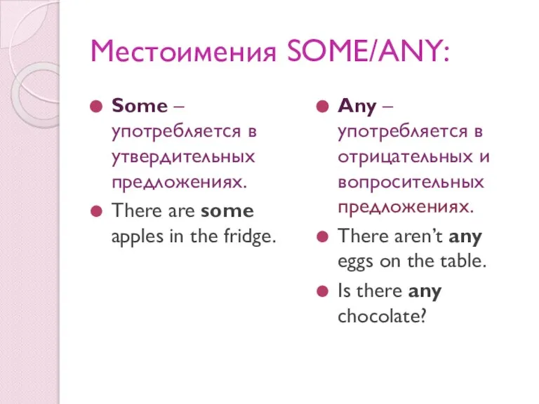 Местоимения SOME/ANY: Some – употребляется в утвердительных предложениях. There are some apples