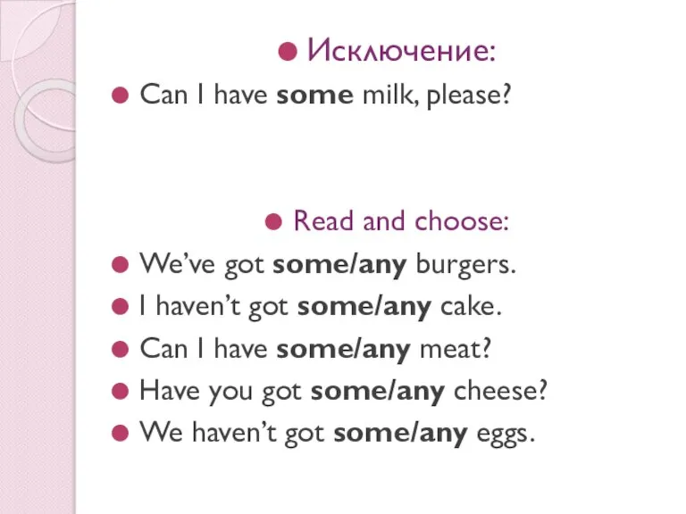 Исключение: Can I have some milk, please? Read and choose: We’ve got