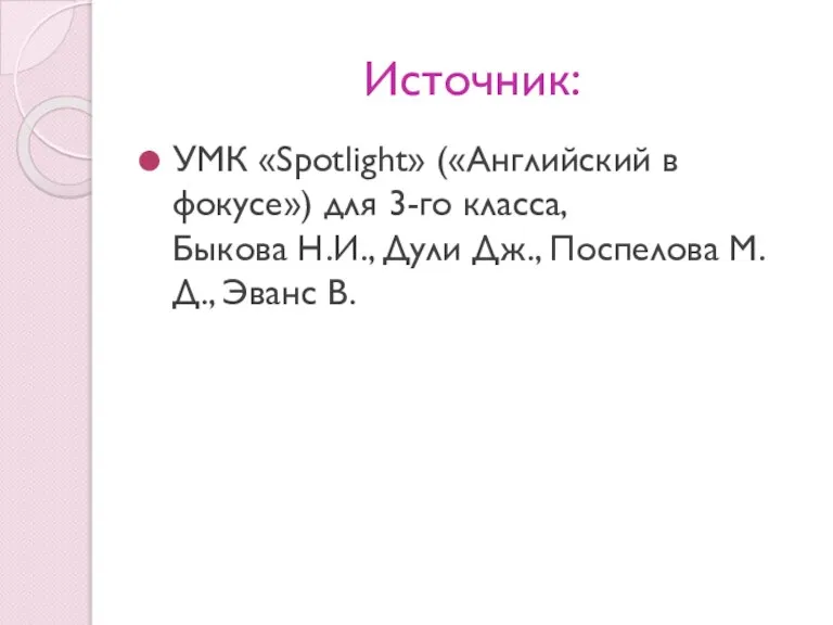 Источник: УМК «Spotlight» («Английский в фокусе») для 3-го класса, Быкова Н.И., Дули