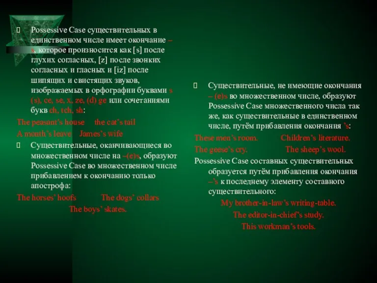 Possessive Case существительных в единственном числе имеет окончание – s, которое произносится