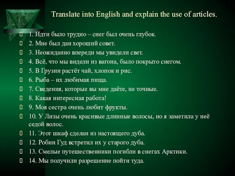 Translate into English and explain the use of articles. 1. Идти было