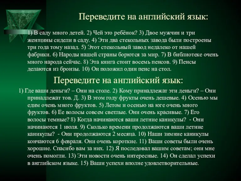 Переведите на английский язык: 1) В саду много детей. 2) Чей это