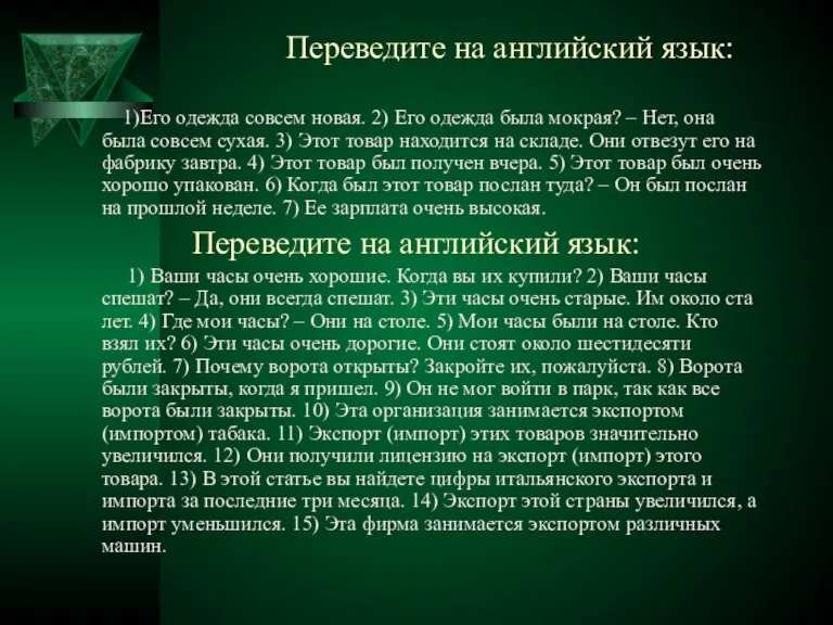 Переведите на английский язык: 1)Его одежда совсем новая. 2) Его одежда была