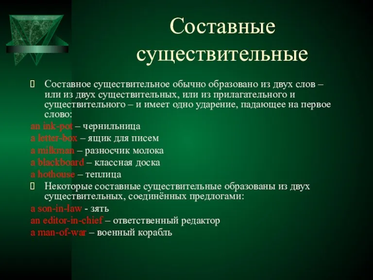 Составные существительные Составное существительное обычно образовано из двух слов – или из