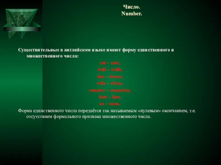 Число. Number. Существительные в английском языке имеют форму единственного и множественного числа: