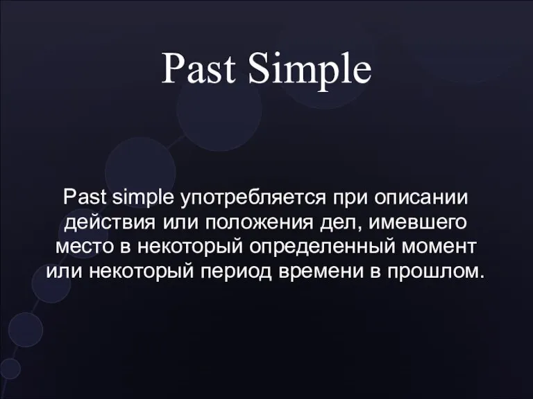 Past Simple Past simple употребляется при описании действия или положения дел, имевшего
