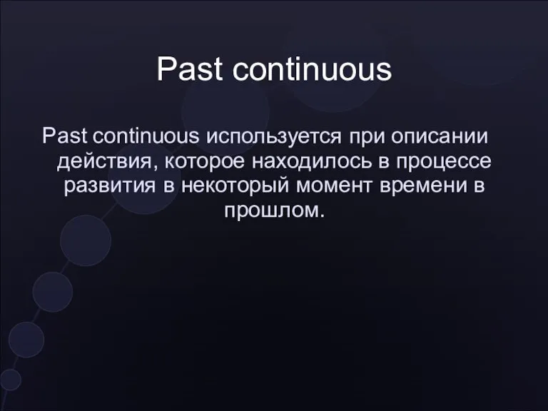 Past continuous Past continuous используется при описании действия, которое находилось в процессе