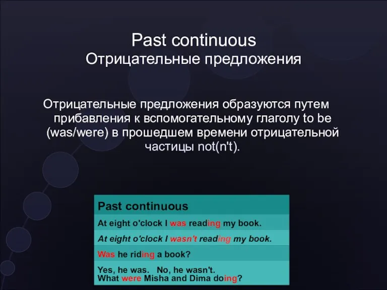 Past continuous Отрицательные предложения Отрицательные предложения образуются путем прибавления к вспомогательному глаголу