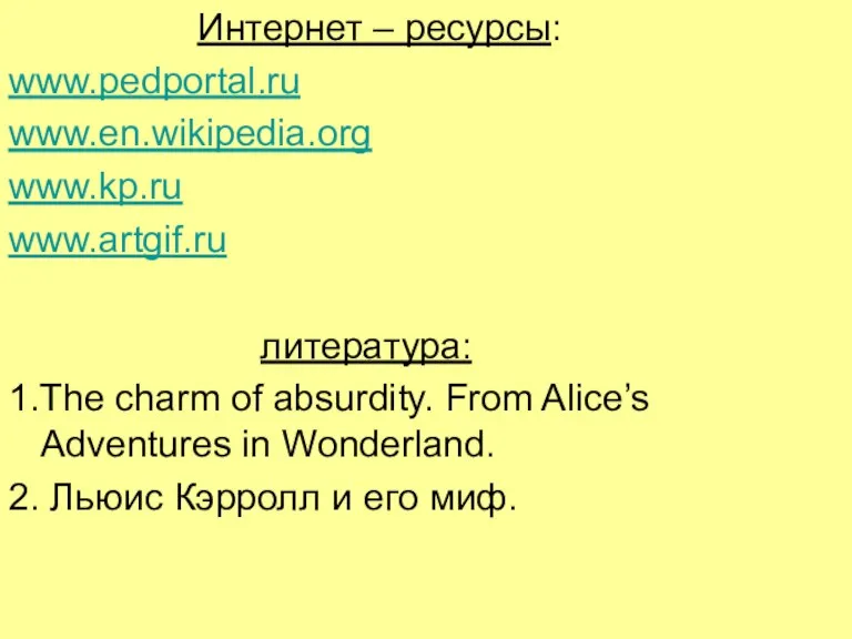 Интернет – ресурсы: www.pedportal.ru www.en.wikipedia.org www.kp.ru www.artgif.ru литература: 1.The charm of absurdity.