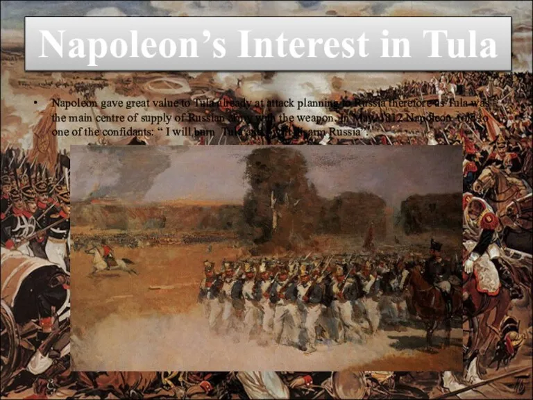 Napoleon gave great value to Tula already at attack planning to Russia