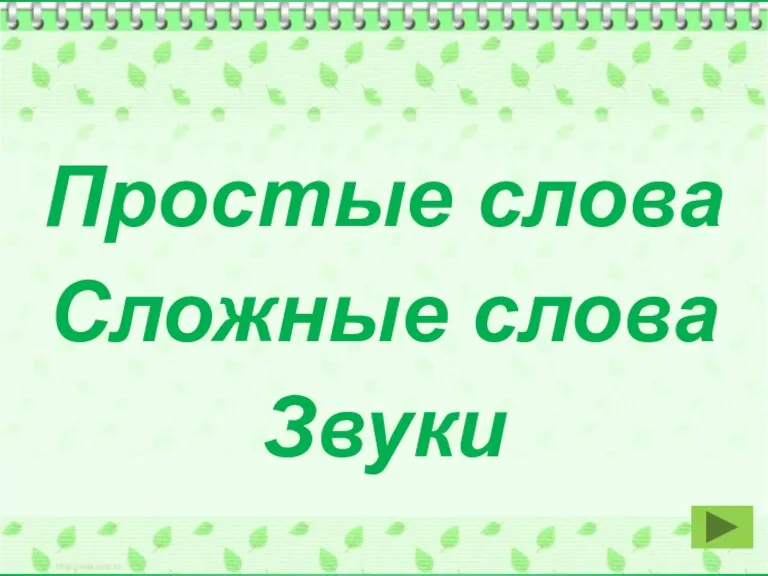 Простые слова Сложные слова Звуки