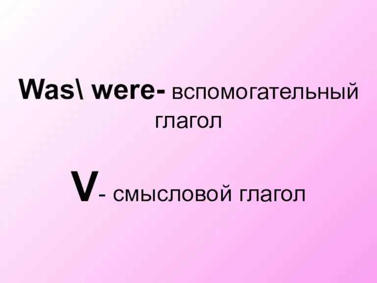 Was\ were- вспомогательный глагол V- смысловой глагол