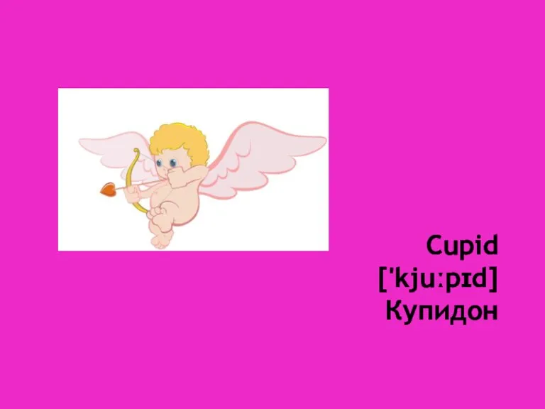 Cupid ['kjuːpɪd] Купидон