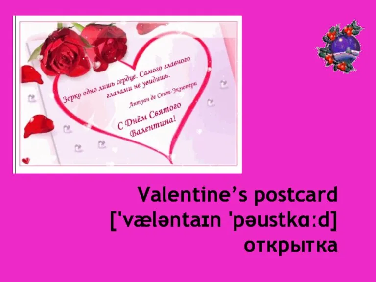 Valentine’s postcard ['væləntaɪn 'pəustkɑːd] открытка