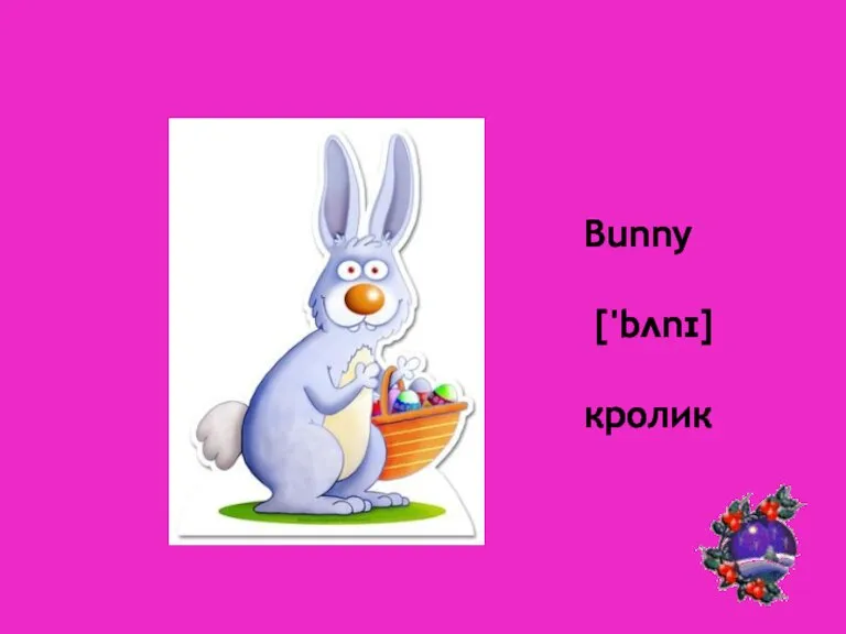 Bunny ['bʌnɪ] кролик