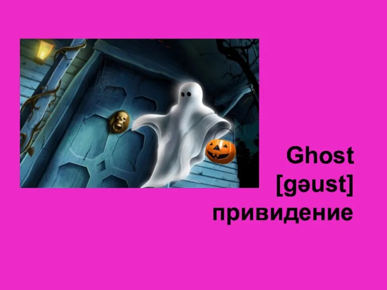 Ghost [gəust] привидение