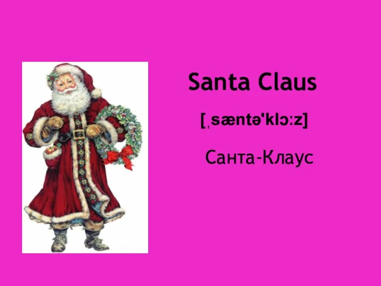 Santa Claus [ˌsæntə'klɔːz] Санта-Клаус