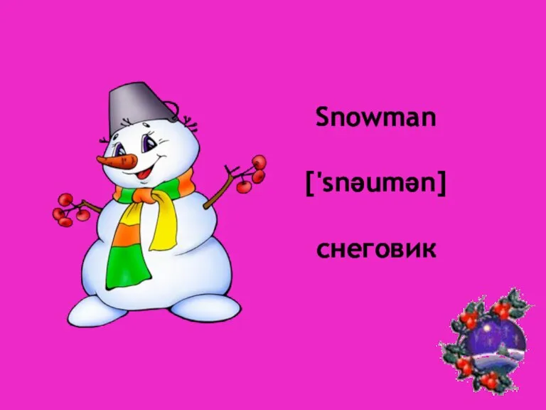 Snowman ['snəumən] снеговик