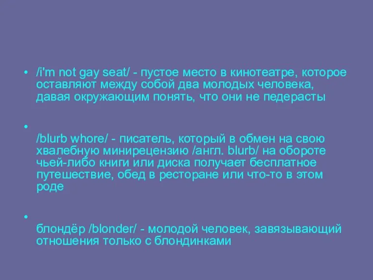 /i'm not gay seat/ - пустое место в кинотеатре, которое оставляют между