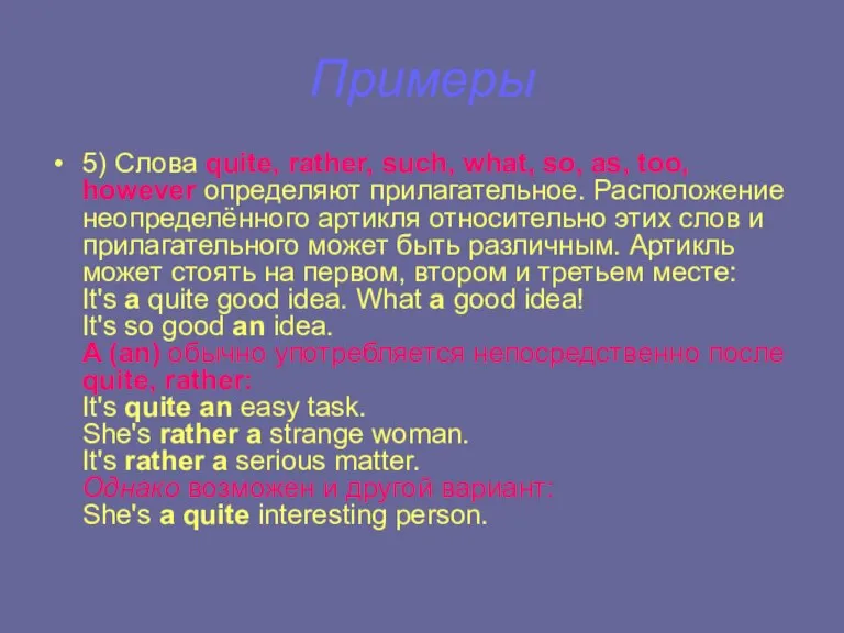 Примеры 5) Слова quite, rather, such, what, so, as, too, however определяют