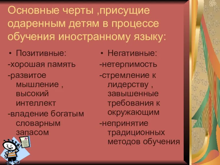 Основные черты ,присущие одаренным детям в процессе обучения иностранному языку: Позитивные: -хорошая