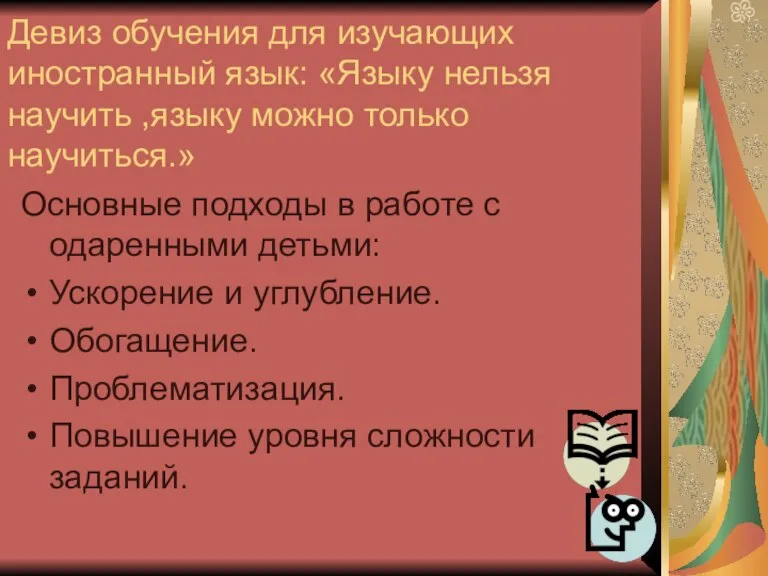 Девиз обучения для изучающих иностранный язык: «Языку нельзя научить ,языку можно только