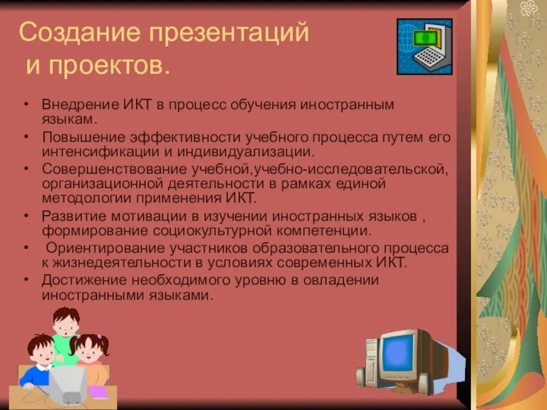 Создание презентаций и проектов. Внедрение ИКТ в процесс обучения иностранным языкам. Повышение