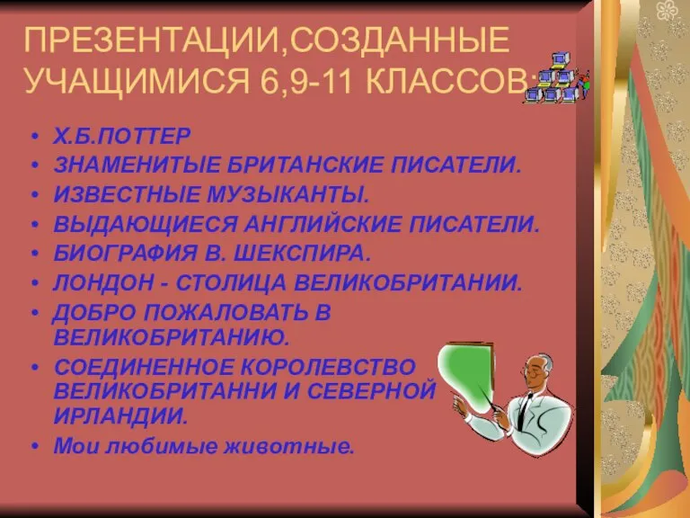 ПРЕЗЕНТАЦИИ,СОЗДАННЫЕ УЧАЩИМИСЯ 6,9-11 КЛАССОВ: Х.Б.ПОТТЕР ЗНАМЕНИТЫЕ БРИТАНСКИЕ ПИСАТЕЛИ. ИЗВЕСТНЫЕ МУЗЫКАНТЫ. ВЫДАЮЩИЕСЯ АНГЛИЙСКИЕ