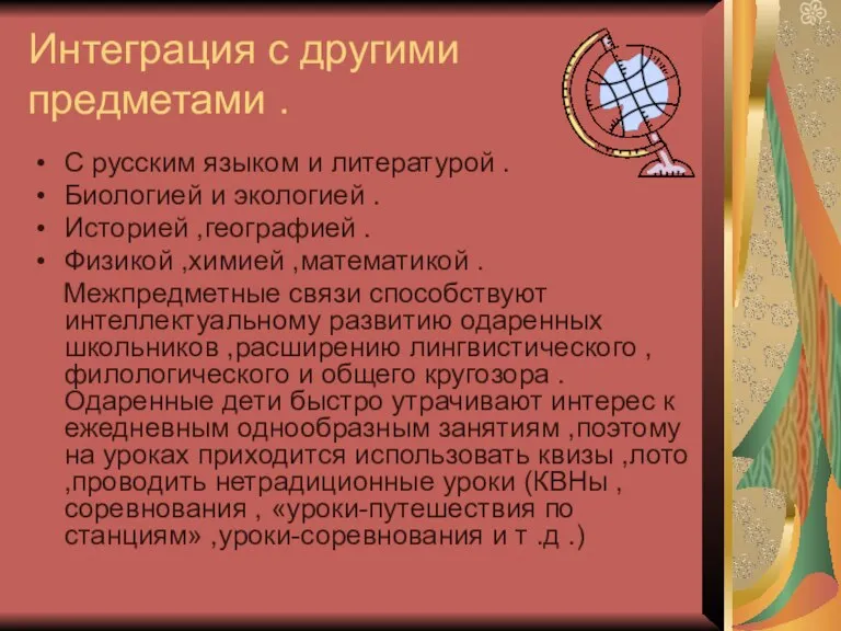 Интеграция с другими предметами . С русским языком и литературой . Биологией