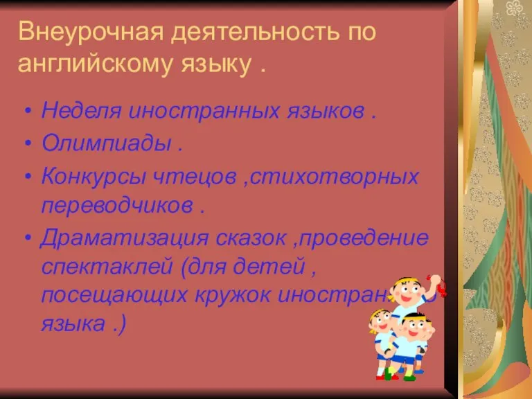 Внеурочная деятельность по английскому языку . Неделя иностранных языков . Олимпиады .