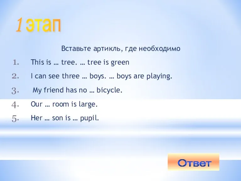 Вставьте артикль, где необходимо This is … tree. … tree is green