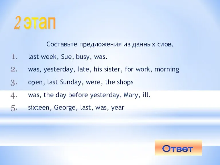 Составьте предложения из данных слов. last week, Sue, busy, was. was, yesterday,